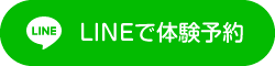 LINEで体験予約