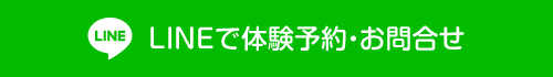 LINEで体験予約・お問合せ