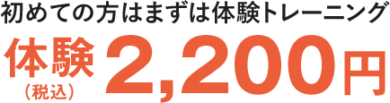 初めての方はまずは体験トレーニング 体験2,200円（税込）