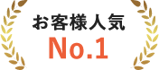 お客様人気No.1