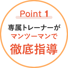 Point1.専属トレーナーがマンツーマンで徹底指導