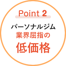 Point2.パーソナルジム業界屈指の低価格