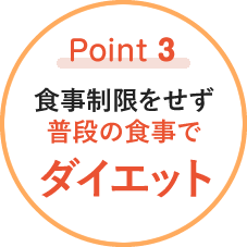 Point3.食事制限をせず普段の食事でダイエット