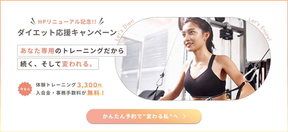 あなた専用トレーニングで続くダイエットを｜各務原市のパーソナルジム レーヴェ 体験キャンペーン
