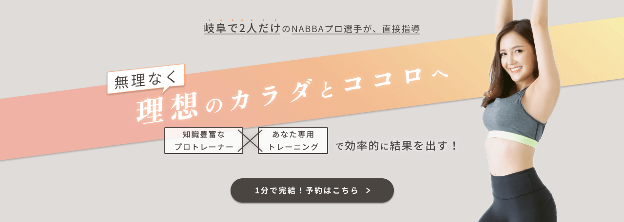 無理なく理想のカラダへ｜各務原市のパーソナルジム レーヴェ 無料体験・カウンセリング予約