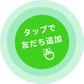 タップで友だち追加