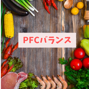 PFCバランス