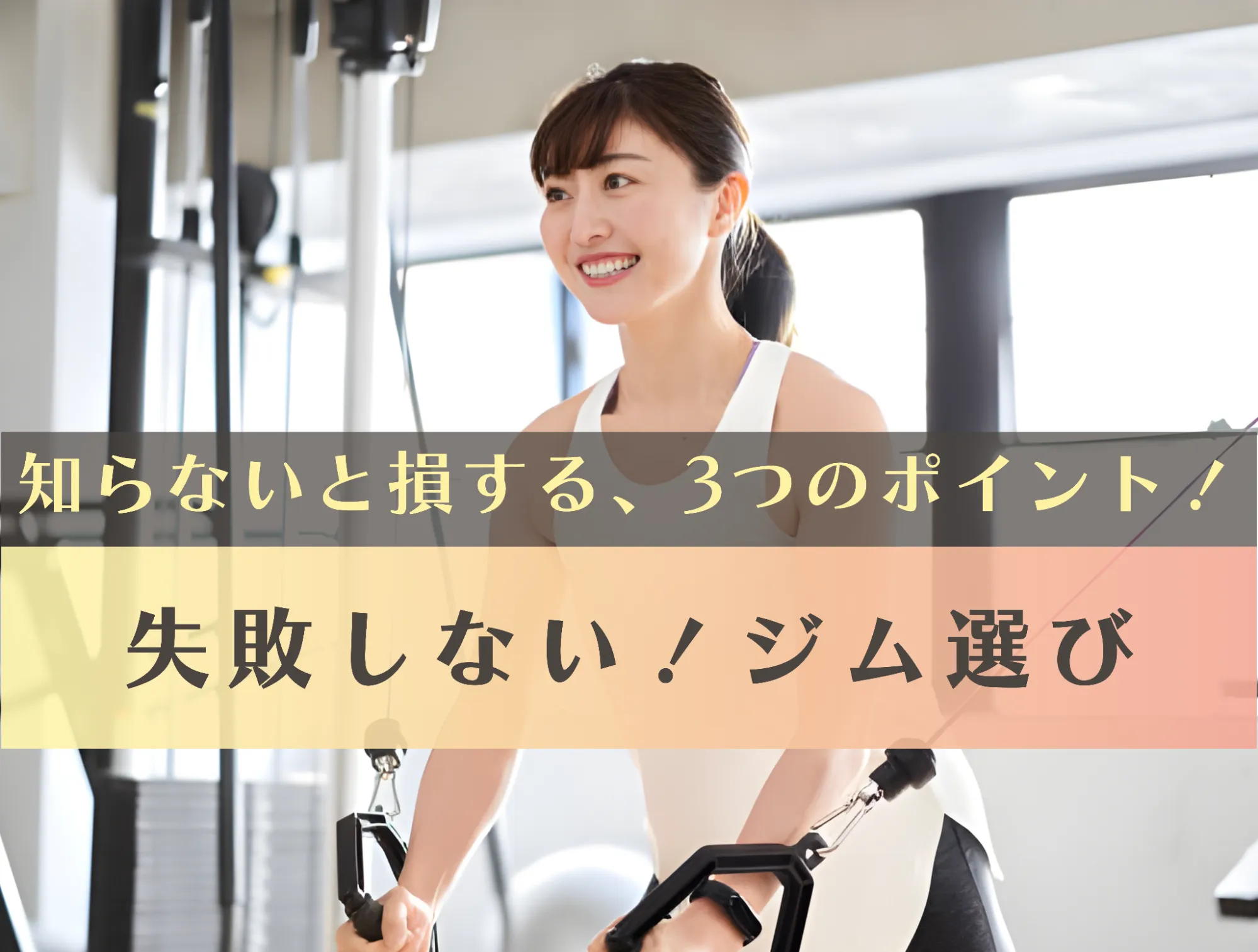 各務原のパーソナルジムでトレーニングしている女性
