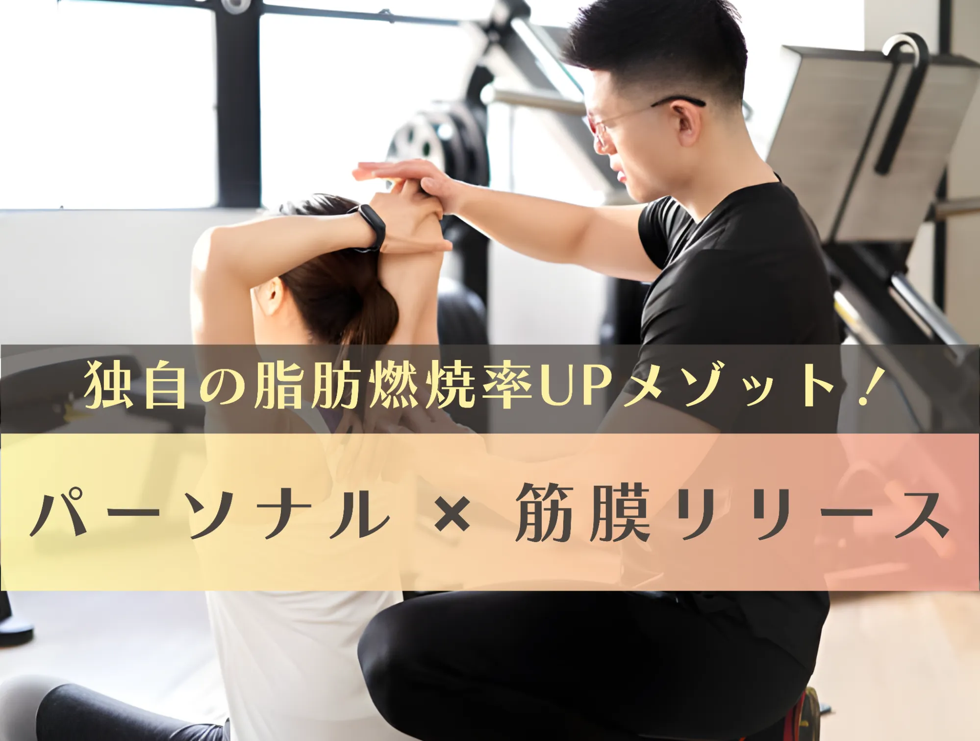 各務原のパーソナルジムで筋膜リリースの施術を受ける様子